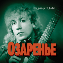 Владимир Кузьмин - Озаренье (2014) Владимир Кузьмин - Озаренье (2014)